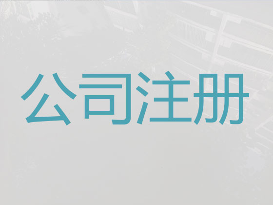 德州公司个体户注册-公司注销-代理记账